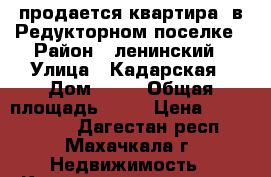 продается квартира  в Редукторном поселке › Район ­ ленинский › Улица ­ Кадарская › Дом ­ 24 › Общая площадь ­ 92 › Цена ­ 2 595 000 - Дагестан респ., Махачкала г. Недвижимость » Квартиры продажа   . Дагестан респ.,Махачкала г.